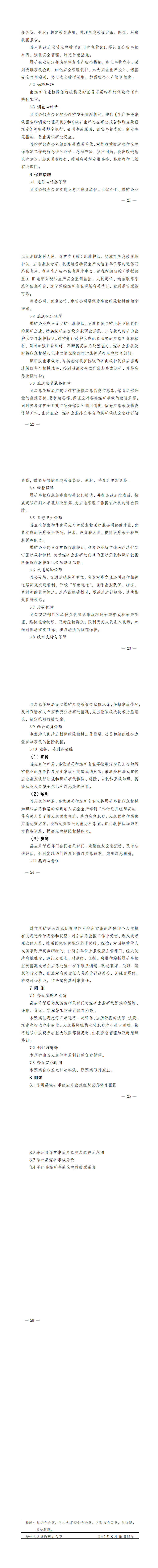 澤政辦發(fā)(2024)8號1B關(guān)于印發(fā)澤州縣煤礦事故應(yīng)急預(yù)案的通知_1.png